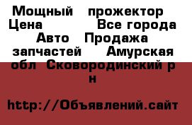  Мощный   прожектор › Цена ­ 2 000 - Все города Авто » Продажа запчастей   . Амурская обл.,Сковородинский р-н